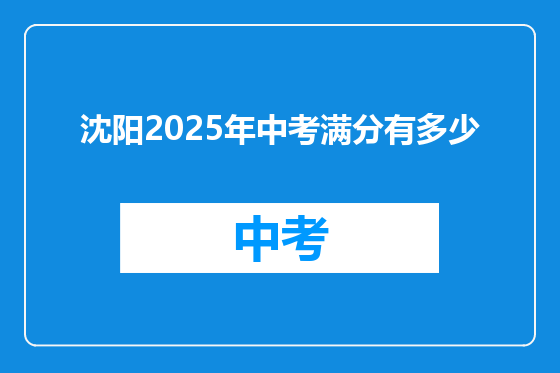 沈阳2025年中考满分有多少