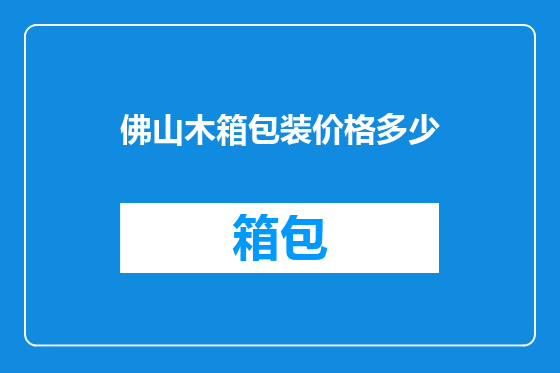 佛山木箱包装价格多少