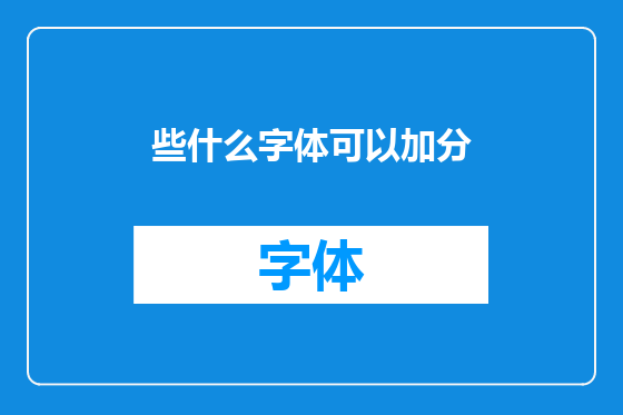 些什么字体可以加分