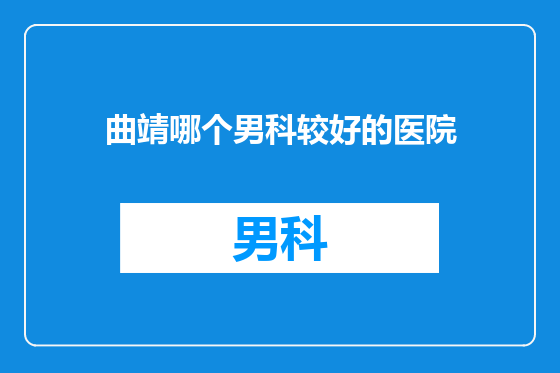 曲靖哪个男科较好的医院