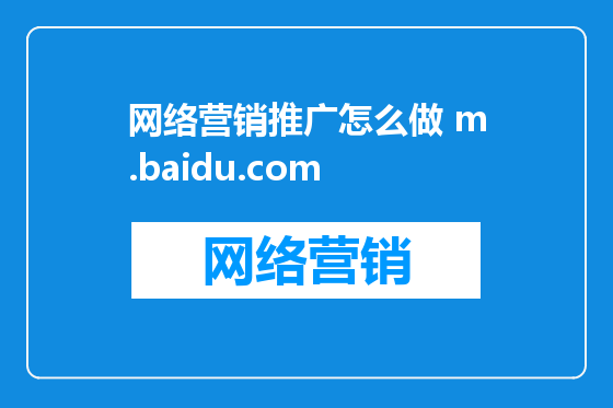 网络营销推广怎么做 m.baidu.com