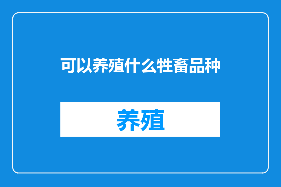 可以养殖什么牲畜品种