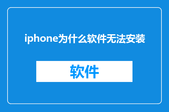 iphone为什么软件无法安装