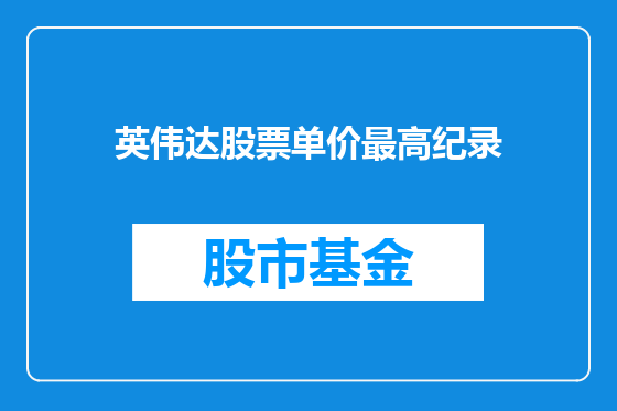 英伟达股票单价最高纪录