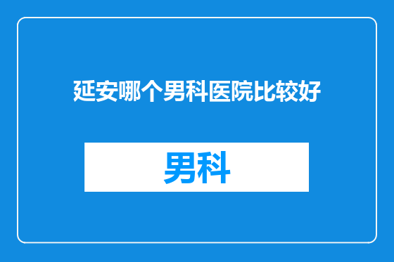 延安哪个男科医院比较好