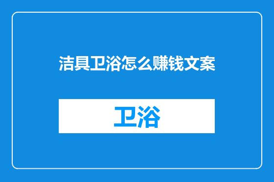 洁具卫浴怎么赚钱文案