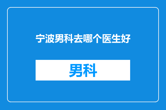 宁波男科去哪个医生好