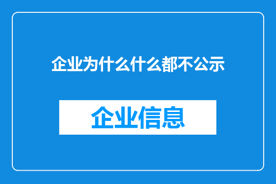 企业为什么什么都不公示
