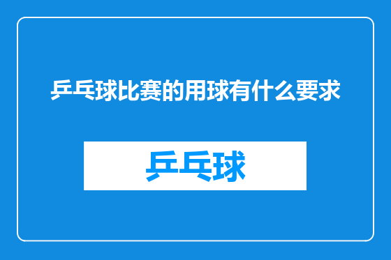 乒乓球比赛的用球有什么要求
