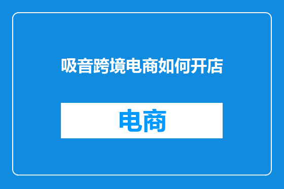 吸音跨境电商如何开店