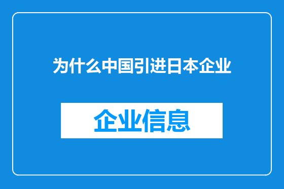 为什么中国引进日本企业