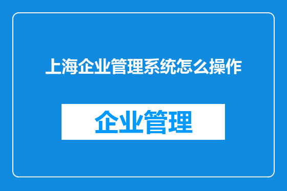上海企业管理系统怎么操作