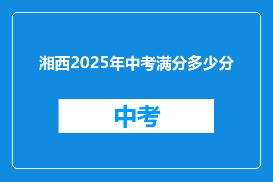 湘西2025年中考满分多少分