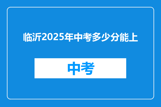 临沂2025年中考多少分能上