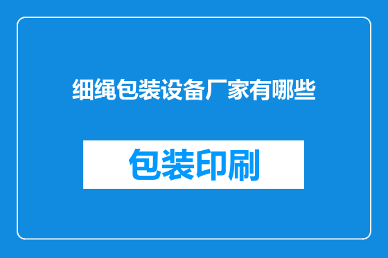 细绳包装设备厂家有哪些