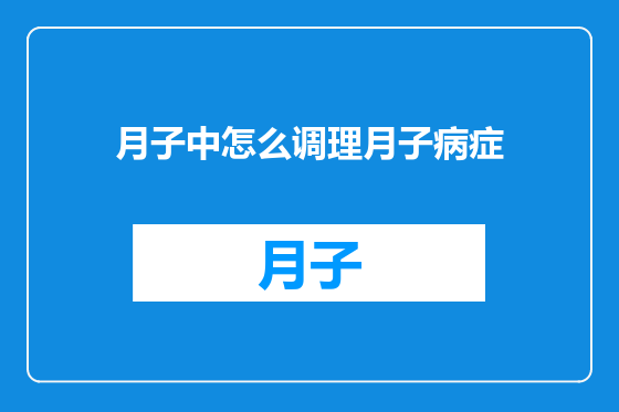 月子中怎么调理月子病症