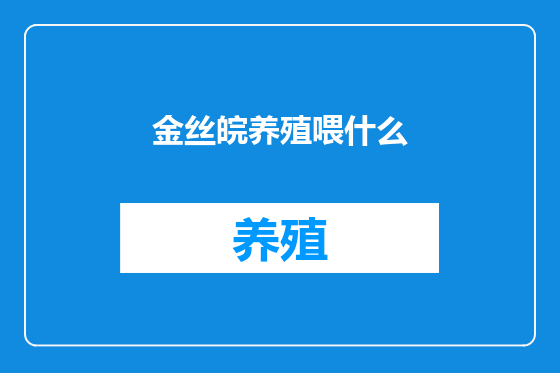 金丝皖养殖喂什么
