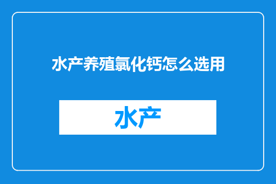 水产养殖氯化钙怎么选用