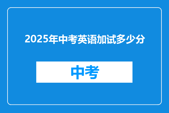 2025年中考英语加试多少分
