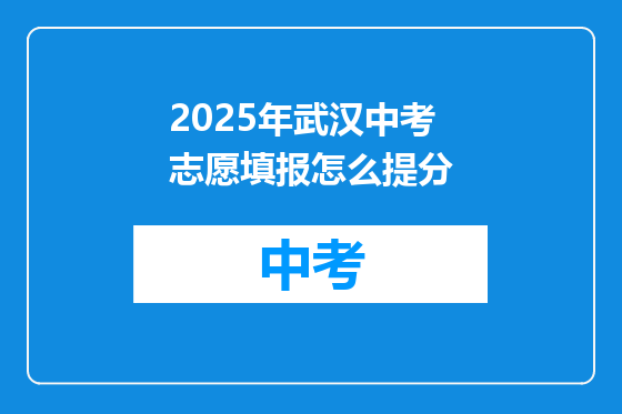 2025年武汉中考志愿填报怎么提分