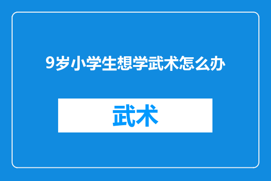 9岁小学生想学武术怎么办
