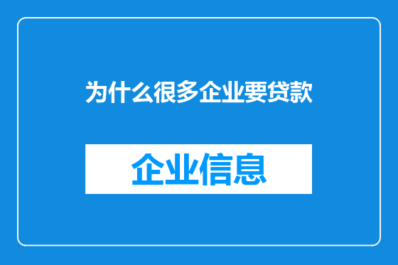 为什么很多企业要贷款