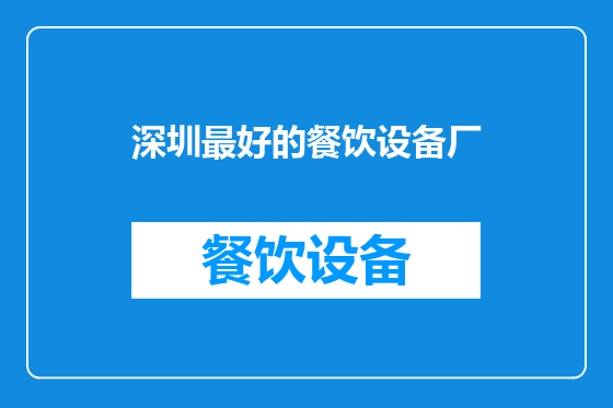 深圳最好的餐饮设备厂