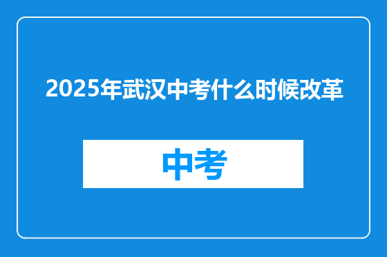 2025年武汉中考什么时候改革