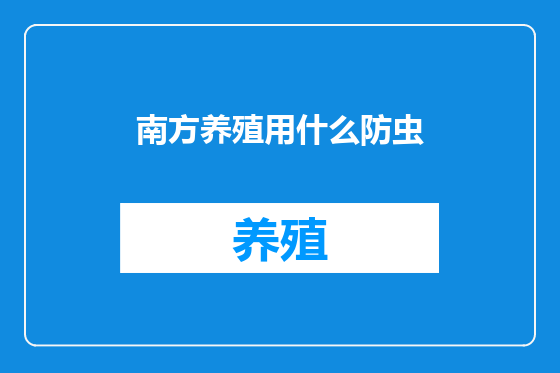 南方养殖用什么防虫