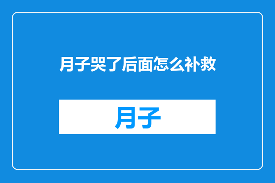 月子哭了后面怎么补救