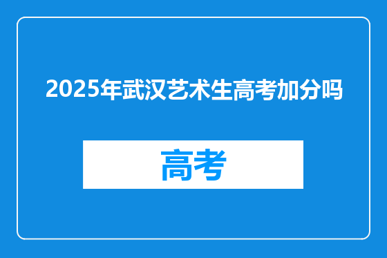 2025年武汉艺术生高考加分吗