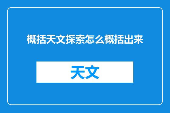 概括天文探索怎么概括出来