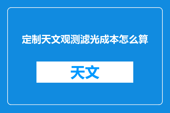 定制天文观测滤光成本怎么算