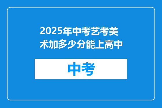 2025年中考艺考美术加多少分能上高中