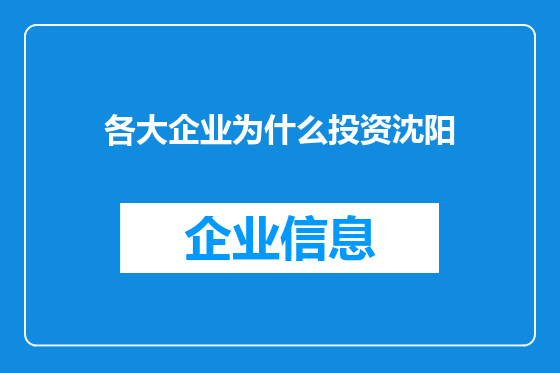 各大企业为什么投资沈阳
