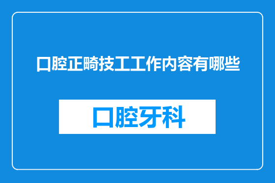 口腔正畸技工工作内容有哪些