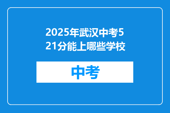 2025年武汉中考521分能上哪些学校