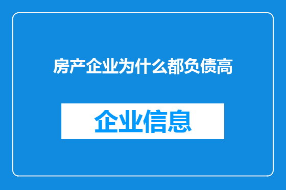 房产企业为什么都负债高