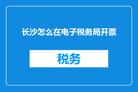 长沙怎么在电子税务局开票