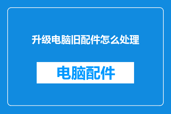 升级电脑旧配件怎么处理