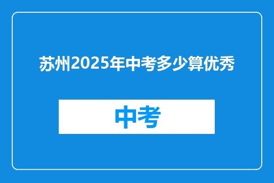 苏州2025年中考多少算优秀