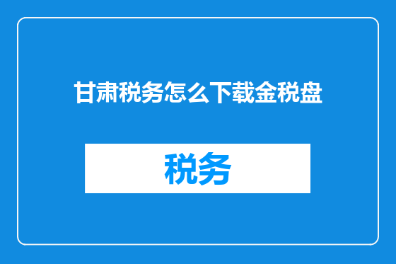 甘肃税务怎么下载金税盘