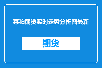 菜粕期货实时走势分析图最新
