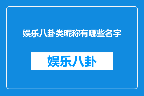 娱乐八卦类昵称有哪些名字