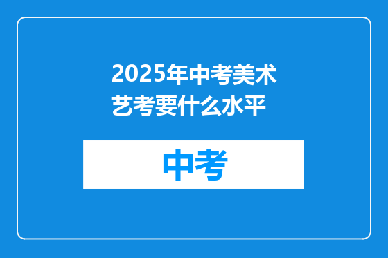 2025年中考美术艺考要什么水平