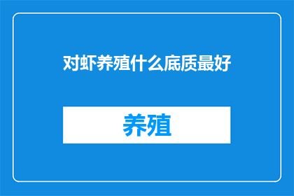 对虾养殖什么底质最好
