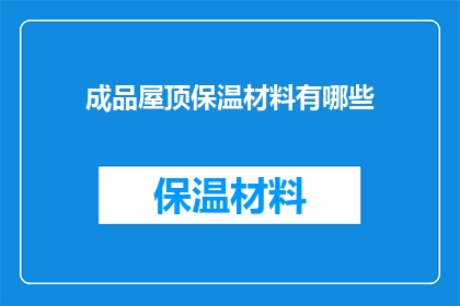 成品屋顶保温材料有哪些