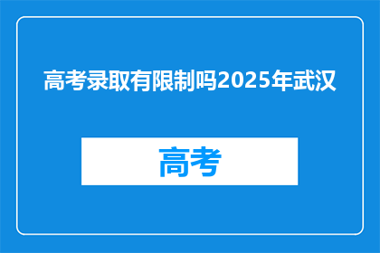 高考录取有限制吗2025年武汉
