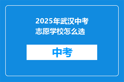 2025年武汉中考志愿学校怎么选