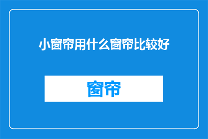 小窗帘用什么窗帘比较好